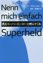 ͤ򥹡ѡҡȸƤǤ / ȥ:Nenn mich einfach Superheld