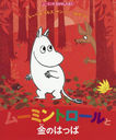 ࡼߥȥȶΤϤä ࡼߥΤϤʤۤ / ȥ:MOOMIN AND THE GOLDEN LEAF (ࡼߥΤϤʤۤ)