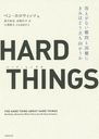 HARD THINGS ʤȺˤߤϤɤΩ / ȥ:THE HARD THING ABOUT HARD THINGS