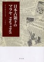 βΥޥ 1941-1945 / ȥ:The Japanese occupation of Malaya