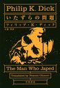  / ȥ:THE MAN WHO JAPED (ϥ䥫ʸ SF 2195)