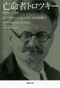 ˴̿ԥȥĥ 1932-1939 / ȥ:WITH TROTSKY IN EXILE (׼ʸ)