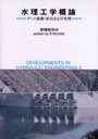 س ȿư뵤ӿ / ̾:Developments in hydraulic engineering.2ξ