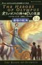 ݥο7ͤαͺ 5- / ȥ:The Heroes of Olympus.5:The Blood of Olympus (Żҥڥʸ ꡼1-20 ѡ㥯ȥݥο 2)