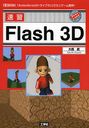 ®Flash 3D ActionScript3+饤֥פǥߥ˥! (I/O)