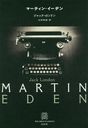 ޡƥ󡦥ǥ / ȥ:MARTIN EDEN (֥ꥹ饷å)