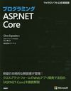 ץߥASP.NET Core / ȥ:PROGRAMMING ASP.NET CORE (ޥեȸ)