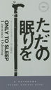 ̲ / ȥ:ONLY TO SLEEP (HAYAKAWA POCKET MYSTERY BOOKS 1951)