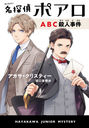 ̾õݥ ABCͻ / ȥ:THE ABC MURDERS (ϥ䥫˥ߥƥ)