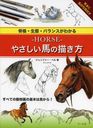 -HORSE-䤵Ϥ ʡ֡Х󥹤狼 / ȥ:PAINTING AND DRAWING HORSES