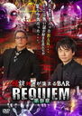 ̹ޤBAR REQUIEM 軲