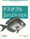 ƥ֥JavaScript / ȥ:Testable JavaScript