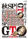 GTO ⵴˽쥹ڥ [Blu-ray]