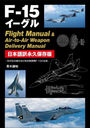 F-15Flight Manual & AirtoAir Weapon Delivery Manual ܸʵ¸ жʼޤƮF-15