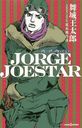 JORGE JOESTAR (JUMP j BOOKS)