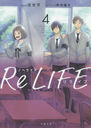 ReLIFE Υ٥饤 4 (ʸ)/뾬/ ʿ/Υ٥饤