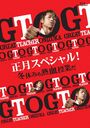 GTO ڥ! ߵ٤ߤǮȤ [Blu-ray]