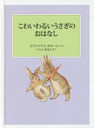 襤뤤ΤϤʤ / ȥ:THE STORY OF A FIERCE BAD RABBIT (ԡӥåȤγ)