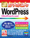 Ȥ뤫󤿤WordPress (Imasugu Tsukaeru Kantan Series)