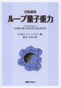 ֺ¥롼̻ҽ / ȥ:A First Course in Loop Quantum Gravity