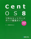 CentOS 8Ǻͥåȥйۥ (Network Server Construction Guide Series 23)