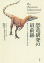 εκ ϤˤƲ줿Τ / ȥ:The Dinosaurs Rediscovered