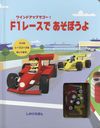 F1졼Ǥܤ / ȥ:WIND-UP RACING CARS (ۤ)