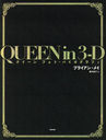 QUEEN in 3-D եȡХե (ȥ:QUEEN in 3-D)