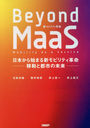 Beyond MaaS ܤϤޤ뿷ӥƥ̿-ưԻԤ̤-