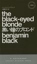 ƷΥ֥ / ȥ:THE BLACK-EYED BLONDE (HAYAKAWA POCKET MYSTERY BOOKS 1888)