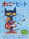 ͤΥԡ ϤƤΤä / ȥ:Pete the Cat Rocking in My School Shoes/åȥ/ ॹǥ/ ͧ/ Ĺë/ʸ