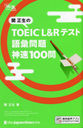 TOEIC L&Rƥȸ®100