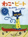 ͤΥԡ ʤäĤΥܥ / ȥ:Pete the Cat and His Four Groovy Buttons/åȥ/ ॹǥ/ ͧ/ Ĺë/ʸ