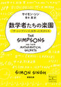 ؼԤγڱ ֥ץ󥺡פäŷͤ / ȥ:THE SIMPSONS AND THEIR MATHEMATICAL SECRETS (Ĭʸ 37-7 Science & History Collection)