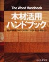 ںѥϥɥ֥å Ǥ٤⤯͵⤤ںμŪ / ȥ:The wood handbook