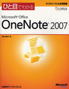 ҤܤǤ狼Microsoft Office OneNote 2007 (ޥեȸ)