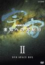 NHKڥ  ̤Τؤ絪 II DVD-BOX