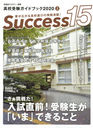 Success15 ⹻ɥ֥å 2020-2