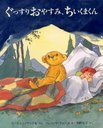 äꤪ䤹ߡޤ / ȥ:Sleep tight,little bear! (ɾҤλƸ޽ۡܤ)