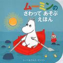 ࡼߥΤäƤ֤ۤ / ȥ:MOOMINS TOUCH AND FEEL PLAYBOOK