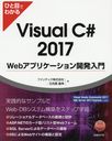 ҤܤǤ狼Visual C# 2017 Webץꥱȯ