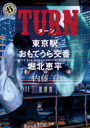 TURN (ۥ顼ʸ 3-24 ؤƤ̷֡ʿ)