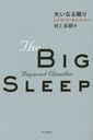 礤ʤ̲ / ȥ:THE BIG SLEEP (ϥ䥫ߥƥʸ HM 7-14)