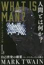 ʹ֤Ȥϲ? ʷȯη ޡȥζ / ȥ:WHAT IS MAN?