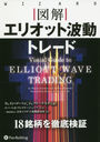 ޲򥨥ꥪåưȥ졼 / ȥ:Visual Guide to Elliott Wave Trading (ɥ֥å꡼)