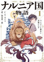 ʥ˥ʪ  1 / ȥ:The Chronicles of Narnia:The Lion,the Witch and the Wardrobe (ʸ)