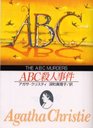 ABCͻ / ̾:The ABC murders (ϸʸ)