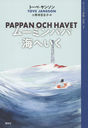 ࡼߥ 7 / ȥ:PAPPAN OCH HAVET