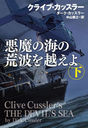 γιȤۤ  / ȥ:CLIVE CUSSLERS THE DEVILS SEA.Vol.2 (޷ҥߥƥ꡼)