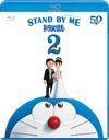 STAND BY ME ɥ館 2